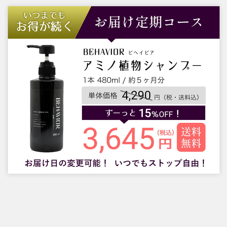 洗浄成分は植物由来100％ 12の無添加 リンス不要 アミノ酸系シャンプー 地肌と向き合うスカルプケア 天然精油６種類配合（芳香成分）植物由来原料使用ボトル behavior ビヘイビア アミノ植物シャンプー