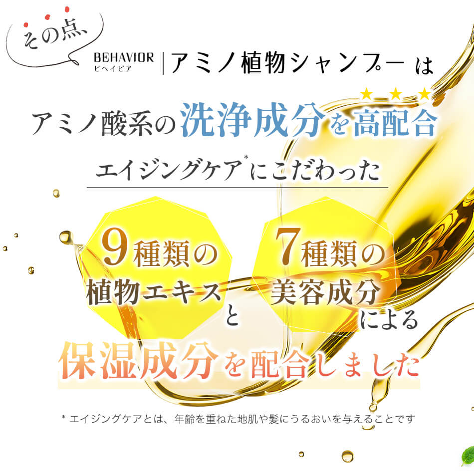 洗浄成分は植物由来100％ 12の無添加 リンス不要 アミノ酸系シャンプー 地肌と向き合うスカルプケア 天然精油６種類配合（芳香成分）植物由来原料使用ボトル behavior ビヘイビア アミノ植物シャンプー