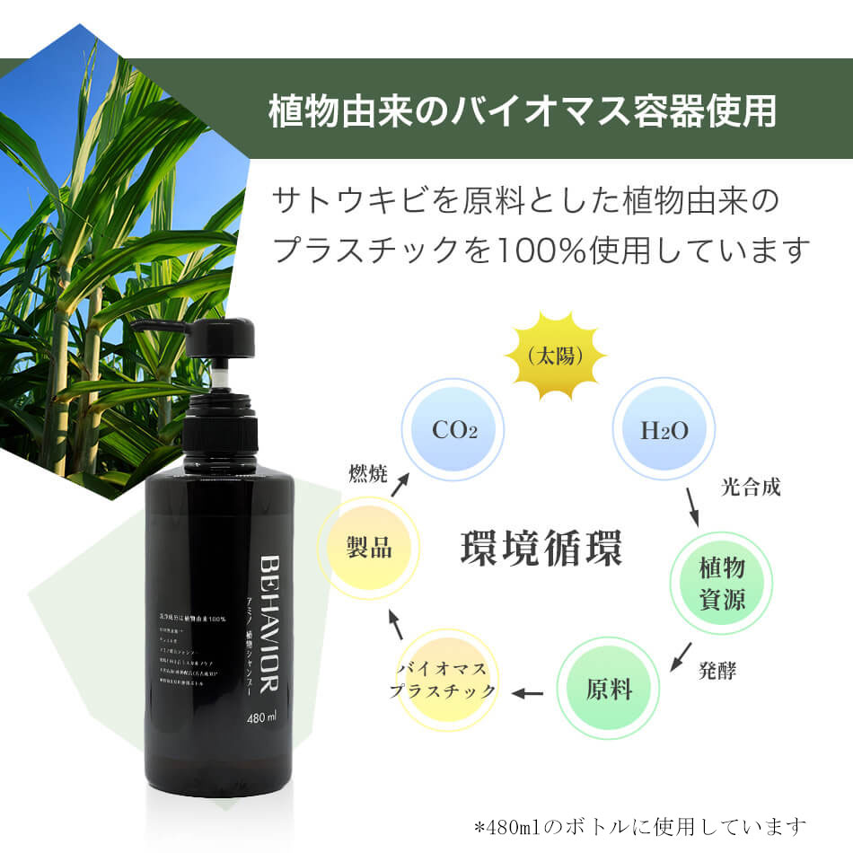 洗浄成分は植物由来100％ 12の無添加 リンス不要 アミノ酸系シャンプー 地肌と向き合うスカルプケア 天然精油６種類配合（芳香成分）植物由来原料使用ボトル behavior ビヘイビア アミノ植物シャンプー