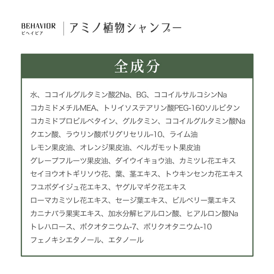 洗浄成分は植物由来100％ 12の無添加 リンス不要 アミノ酸系シャンプー 地肌と向き合うスカルプケア 天然精油６種類配合（芳香成分）植物由来原料使用ボトル behavior ビヘイビア アミノ植物シャンプー